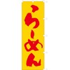 Ramen 104014001 Nobori/Streamer Flag, Prevented Fraying Processed (Sanyu White Coat)