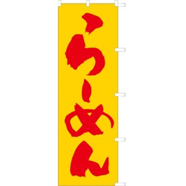 Ramen 104014001 Nobori/Streamer Flag, Prevented Fraying Processed (Sanyu White Coat)