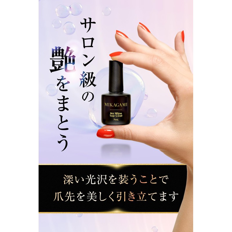 MIKAGAMI Non Wipe Top Gel Top Coat, Gel Nail, HEMA