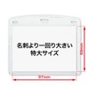 オープン工業 名札ケース ソフト ヨコ 特大サイズ 10枚 透明・白 NX-107