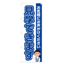 見学できます のぼり旗 サイズ選べます(ハーフ30x90cm 左チチ) 386N_BH グッズプロ/GoodsPro