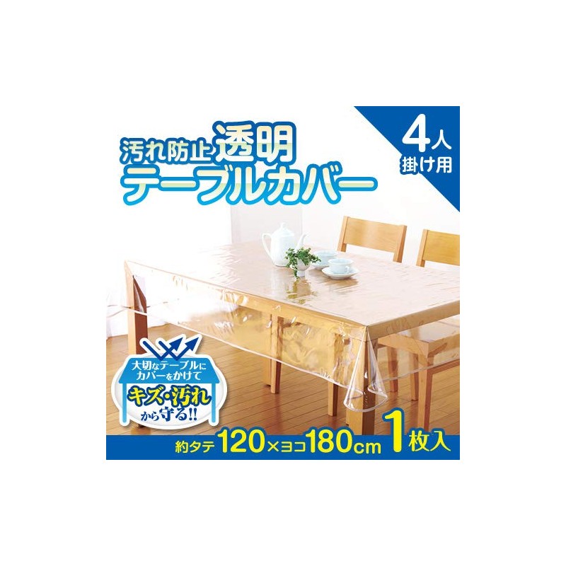アイメディア 透明 テーブルクロス 120×180cm PVC製 テーブルマット デスクマット マット テーブルカバー ビニールマット
