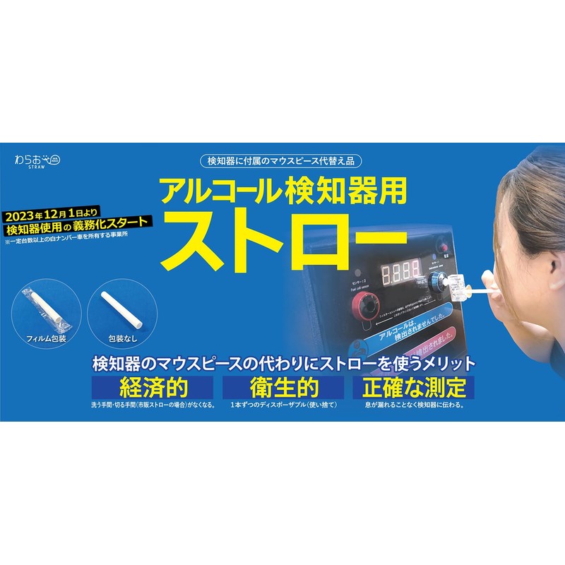 Alcohol Detector Straws (Individual Packaging), 0.18 x 2.8 inches (4.5