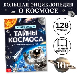 Children's Encyclopedia of Space Mysteries in Russian (Энциклопедия «Тайны космоса») – Explore The Universe, Educational Russian Kids Book