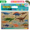 【つなげるパズル図鑑 古生物】知育玩具のシルバーバック 幼稚園 小学校 入園 入学 お祝い プレゼント 準備