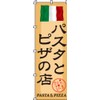のぼり パスタとピザの店 0220066IN