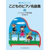 夢みるピアニスト こどものピアノ名曲集 2
