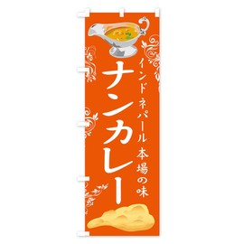 Nan Curry Banner (Regular 23.6 x 70.9 inches (60 x 180 cm), Left Chichi Standard, 104R_CR Goods Pro / GoodsPro