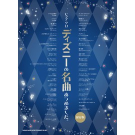 ピアノ・ソロ　ディズニーの名曲あつめました。［保存版］
