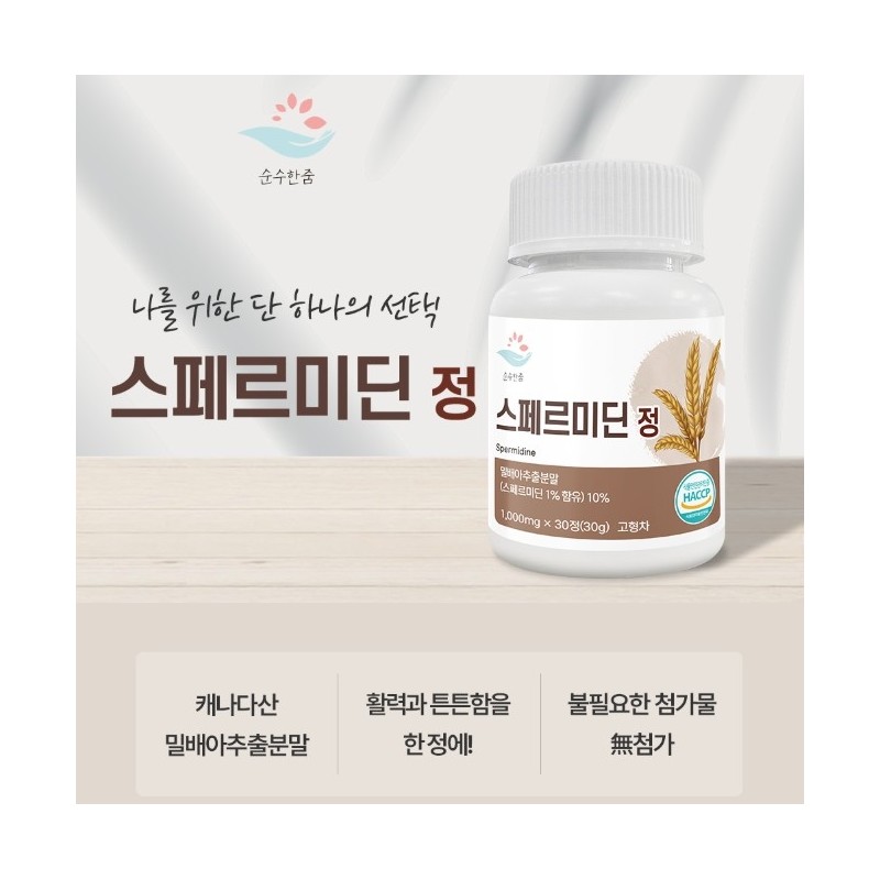 Spermidine efficacy Autophagy yeast spermidine 30 tablets / 스페르미딘 효능