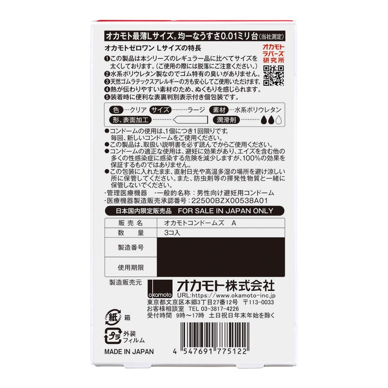 オカモト ゼロワンLサイズ 3個×3箱入
