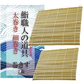 Sushi Hiroki Supervised by Sushi Craftsmen, Makisu, Roll, Pressed Sushi, Thick Roll, Thin Roll, Sushi Roll, Bamboo Set, 2 Piece Set, 9.4 inches (24 cm), 10.6 inches (27 cm)