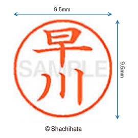 シャチハタ 印鑑 ハンコ ネーム9 XL-9 印面9.5ミリ 早川