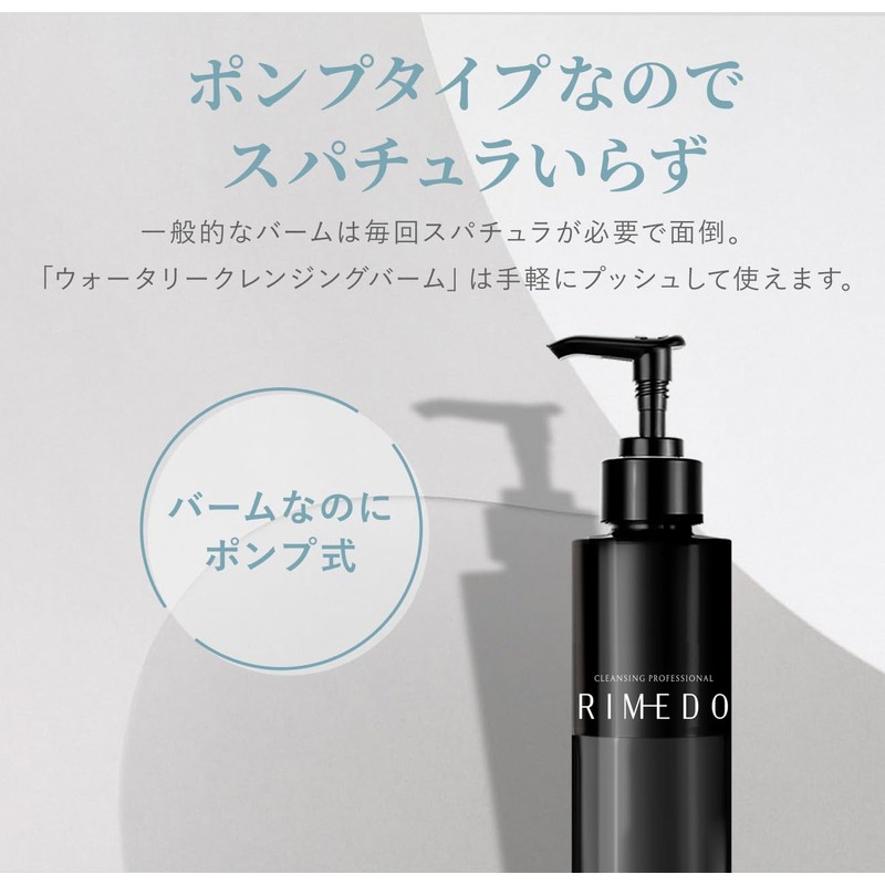 RIMEDO クレンジング バーム ポンプタイプ 毛穴 黒ずみ 肌荒れ 敏感肌 メイク落とし 化粧落とし