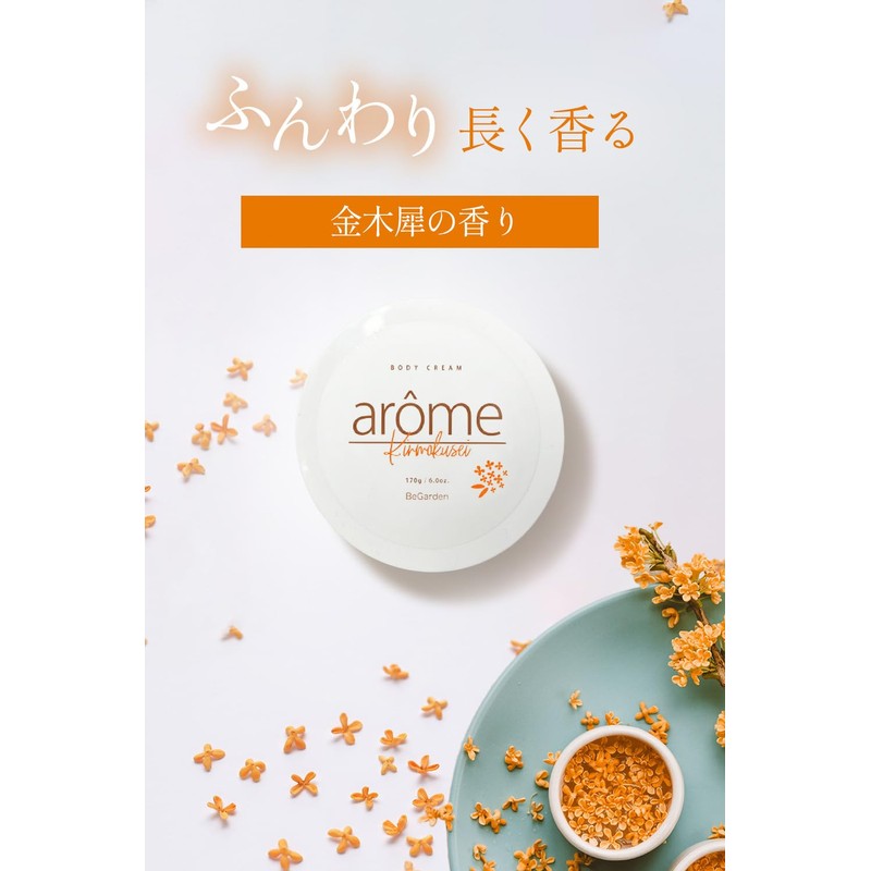Arome Body Cream, Good Scent, Dry Skin, Moisturizing, Good Scent,