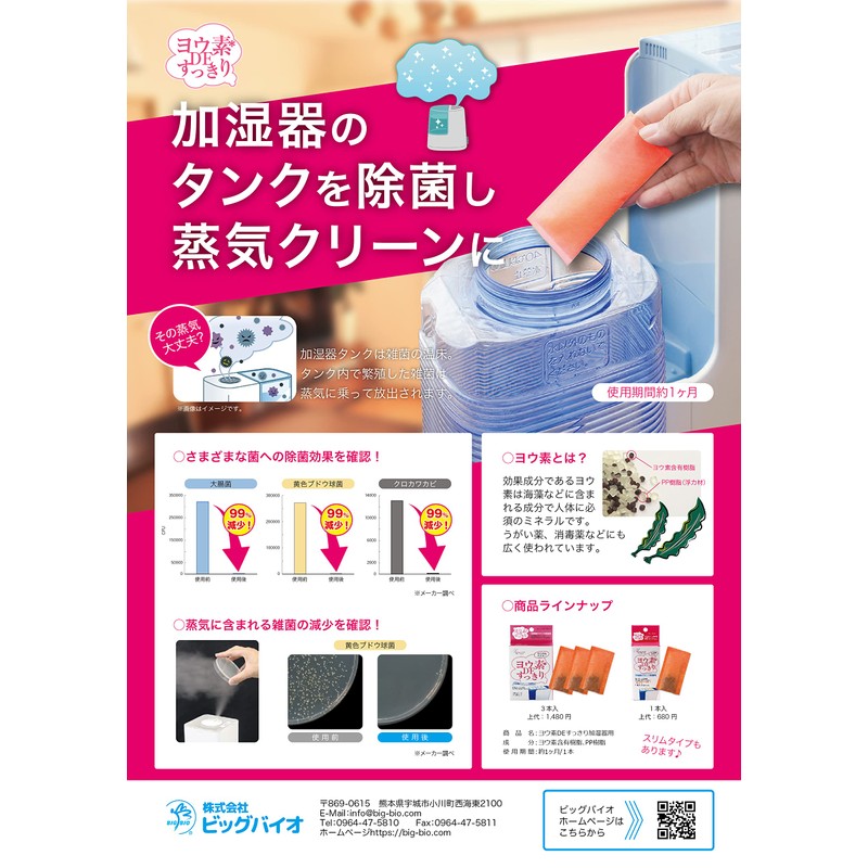 ビッグバイオ ヨウ素deすっきり 加湿器用 6gx3本