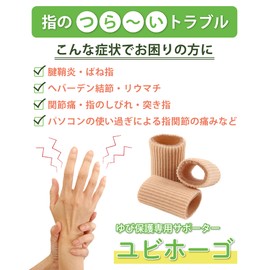 指サック 指サポーター 腱鞘炎 へバーデン結節 ブシャール結節 Lサイズ (3個入り) ばね指 指関節用 指周り:65～75㎜ (L) 一般医療機器 メディカル ユビホーゴ