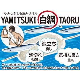 Parabuti, Fisherman Ginjiro's Addictive Net Towel (1 piece) & YAMITSUKI White Net TAORU (1 piece), Body Towel, Body Care, Bubble/Drain Good, Skin-friendly