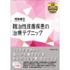 難治性皮膚疾患の治療ﾃｸﾆｯｸ