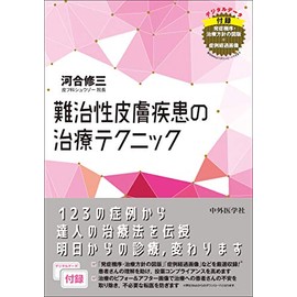 難治性皮膚疾患の治療ﾃｸﾆｯｸ