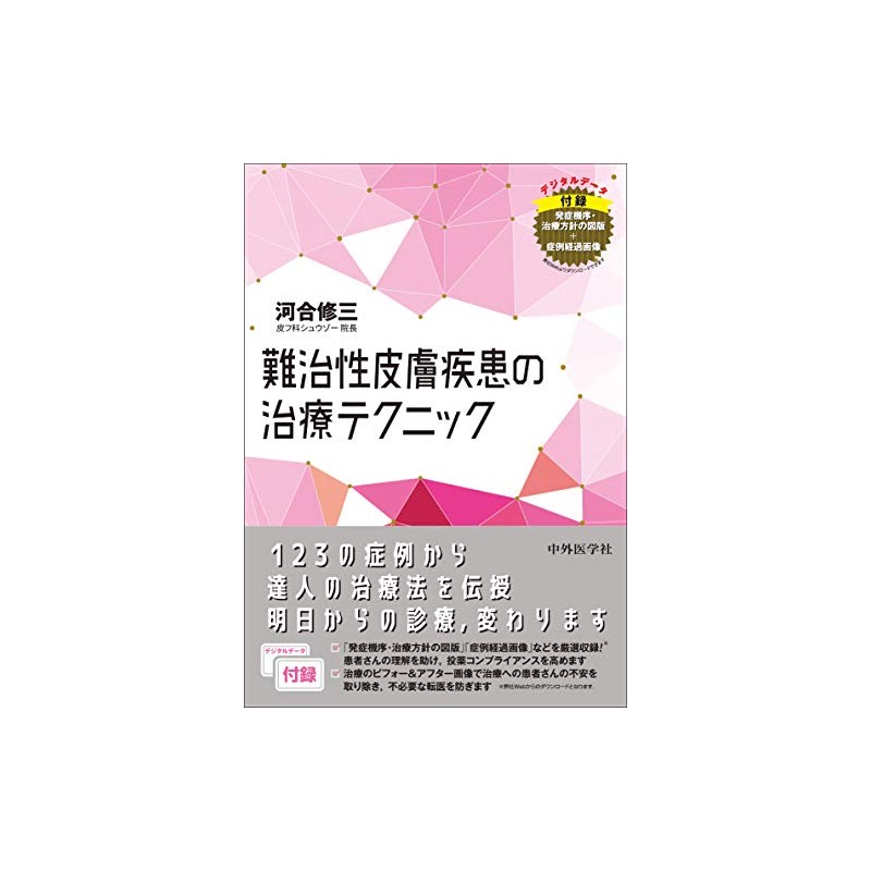 難治性皮膚疾患の治療ﾃｸﾆｯｸ