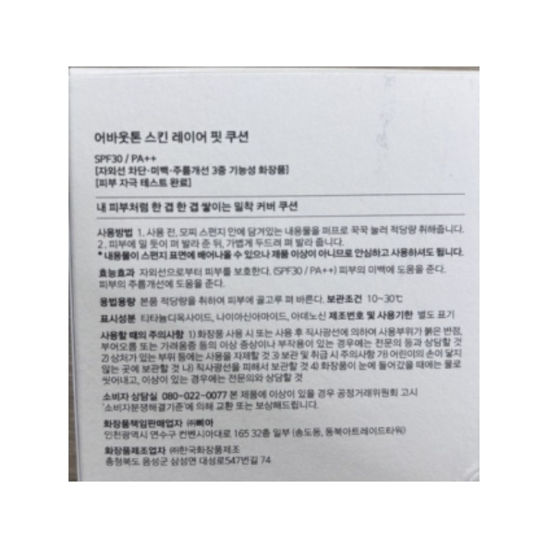 어바웃톤 ABOUT TONE SKIN LAYER FIT CUSHION 스킨 레이어 핏