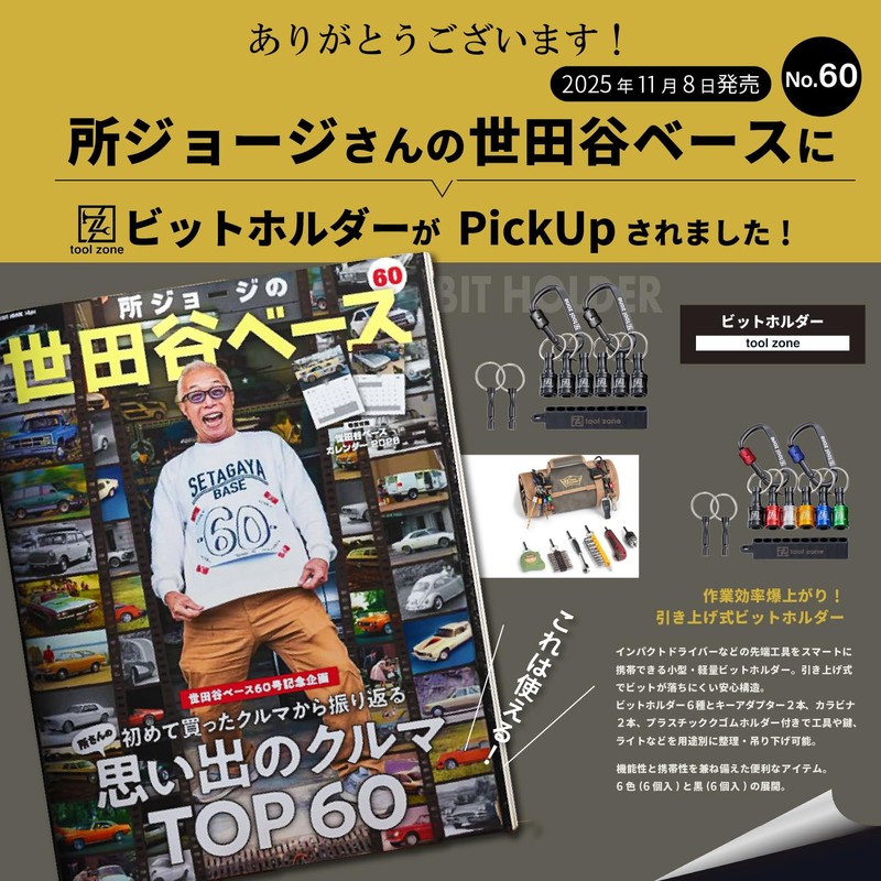 【Featured on So Jorge's Setagaya Base】Bit Holder Pull-Up TOOL ZONE