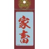 祭化粧 K108 家畜・緋文字（8.7cm x 5cm）
