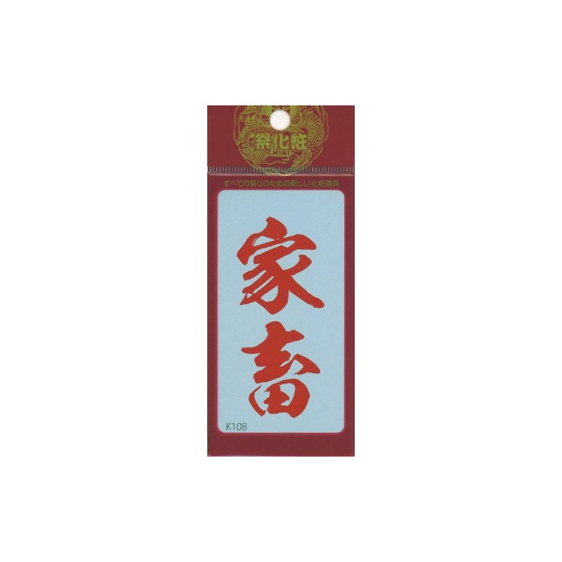 祭化粧 K108 家畜・緋文字（8.7cm x 5cm）