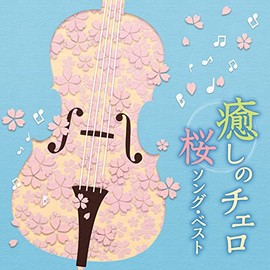 癒しのチェロ~桜ソング・ベスト