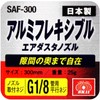 SK11 SAF-300 Aluminum Flexible Nozzle for Air Duster 11.8 inches