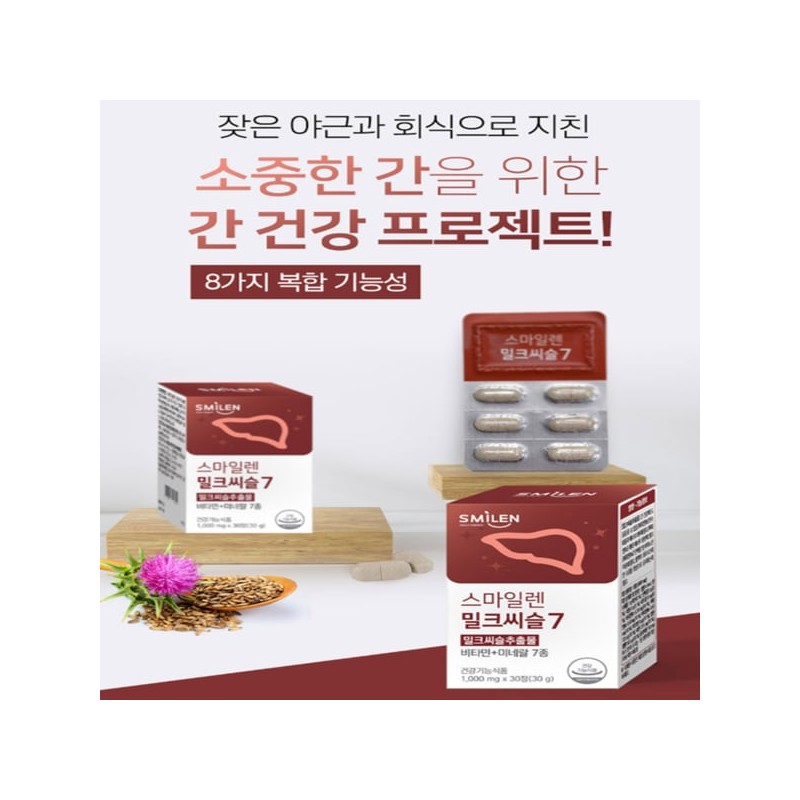Smile Ren 밀크시슬 간장 간 지방 수치 간 피곤할때 약1달분
