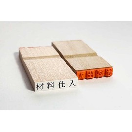 富士印 ゴム印 科目印 「材料仕入」 52-343