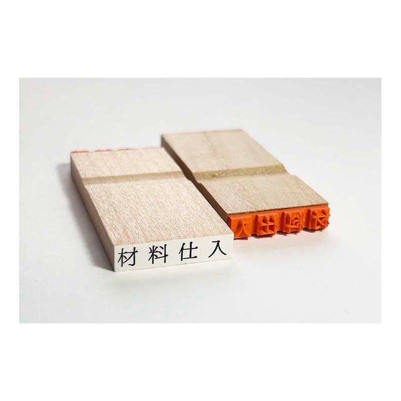 富士印 ゴム印 科目印 「材料仕入」 52-343