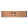 KatachiLab Sign Plate, Paper, Bronze, Copper Plate-like, Outdoor OK, Sealable,