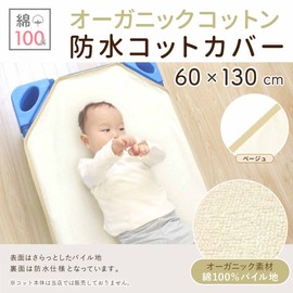un doudou Waterproof Cotton Cover 23.6 x 51.2 inches (60 x 130 cm), Organic Cotton, 100% Cotton, Pile Fabric, Waterproof Back, Elastic Corners 1550-IV(OG)