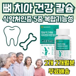식약처 인증 뼈 실금 치아 흔들림 칼슘 마그네슘 비타민 60대 70대 80대 노인 시니어 이빨 뼈건강 형성 필 Certified Calcium Magnesium Vitamin for Bone and Tooth Health for Seniors Aged 60s, 70s, and 80s