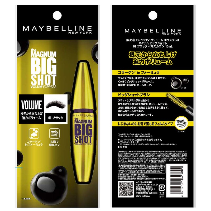 メイベリン マスカラ ボリューム エクスプレス マグナム ビッグショット 01 ブラック お湯で落ちる ボリューム