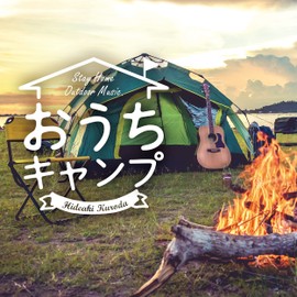 おうちキャンプ~ステイホーム・アウトドア・ミュージック