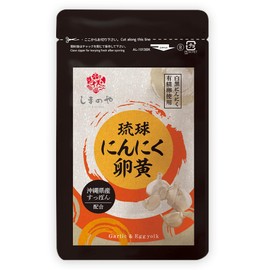 しまのや 琉球 にんにく卵黄 1袋 60球 約30日分 黒にんにく 無臭 白にんにく 有精卵 貴重な すっぽん卵 すっぽん粉末 スクワレンオイル 配合 ソフトカプセル キレイと元気を エイジング 世代をサポート