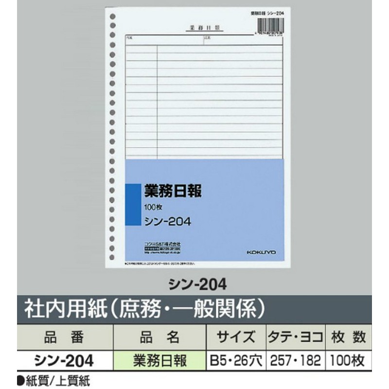 コクヨ 日誌 業務日報 B5 100枚 シン-204