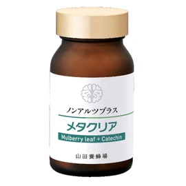 山田養蜂場 ノンアルツプラス「メタクリア」（120粒/約30日分） カテキン マルベリー 桑 緑茶 サプリ サプリメント