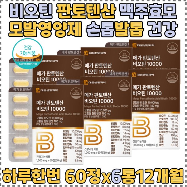 Ministry of Food and Drug Safety for people in their 50s and 60s who need abundant vital energy from head to toe, 6 boxes of Mega Pantothenic Acid + Biotin 60 tablets, 12 months&#39; worth / 머리부터 발끝까지 풍성한 활력에너지충전 메가 판토텐산+비오틴 60정 6통 12달분 풍성함이 필요한 50 60대 식약처