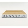 Rubber stamp for receipt (as a substitute for driving)
