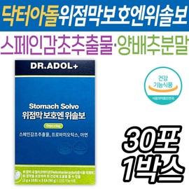 닥터아돌 위점막 보호엔 위솔보 스페인 감초추출물 위 헬리코박터균 부모님 건강 중년층 장년층 건강기능식 / 닥터아돌 위점막 보호엔 위솔보 스페인 감초추출물 위 헬리코박터균 부모님 건강 중년층 장년층 건강기능식
