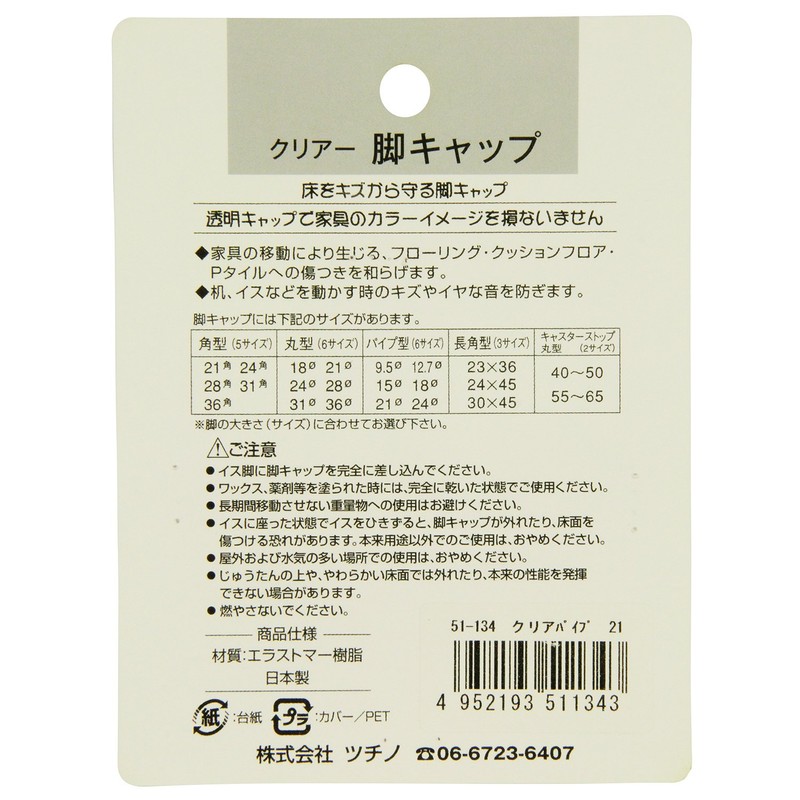 Tsuchino Clear Leg Cap for Pipes, 0.8 inches (21 mm),