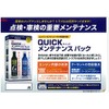Quick rikabari-siri-zu Maintenance Pack "enzinsisutemurikabari- & ku-rantorikabari-" Super Value Pack