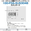 sugatune工業 Lamp Mark 100 Series Stainless Steel Mounting Plate 100 – P3 A – sus304b 100 – P3 A – sus304b