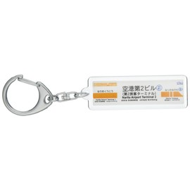 京成電鉄成田空港線「空港第2ビル」キーホルダー 電車グッズ