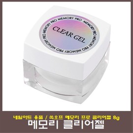 Memory Pro Clear Gel 8g/Soak Off Clear Gel/For Nail Art National Qualification Test/For Nail Art National Examination/ / 메모리 프로 클리어젤 8g/쏙오프 클리어젤/네일아트 국가자격시험용/네일아트 국가고시용/